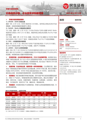 存储行业动态报告:价格底部企稳,企业级需求构建增量-民生证券 听光Vic