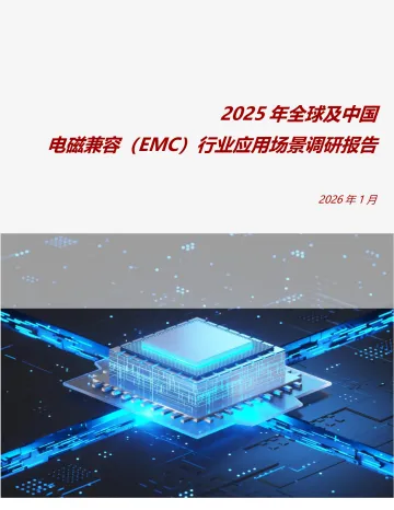 2025年全球及中国电磁兼容(EMC)行业应用场景调研报告-头豹研究院 听光Vic