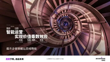 埃森哲-智能运营:实现价值乘数效应-提升企业智能运营成熟度-28页