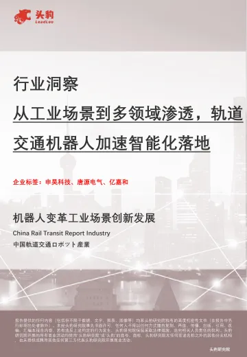 行业洞察：从工业场景到多领域渗透，轨道交通机器人加速智能化落地-头豹研究院 听光Vic