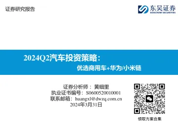 2024Q2汽车行业投资策略:优选商用车华为小米链