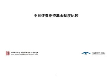 中日证券投资基金制度比较-2023.11-23页-WN11