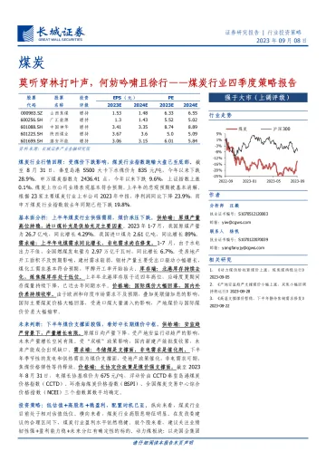 煤炭行业四季度策略报告:莫听穿林打叶声,何妨吟啸且徐行-20230908-长城证券-37页