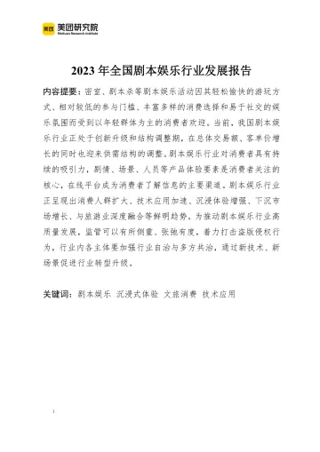 2023年剧本娱乐行业发展报告-美团