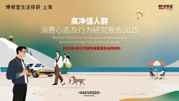 高净值人群消费心态及行为研究报告2025-博报堂生活综研(上海)市场营销咨询 听光Vic_1