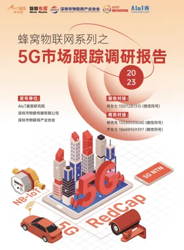 AIoT星图研究院-蜂窝物联网系列之5G市场跟踪调研报告（2023版）-2023.11-57页-WN11