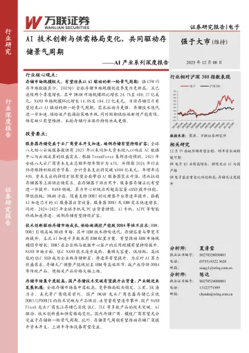 AI产业系列深度报告：AI技术创新与供需格局变化，共同驱动存储景气周期-万联证券 听光Vic_1