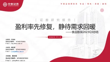 食品行业板块2023Q3总结:盈利率先修复,静待需求回暖-20231103-中泰证券-32页