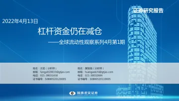 全球流动性观察系列4月第1期:杠杆资金仍在减仓-20220413-国泰君安-52页