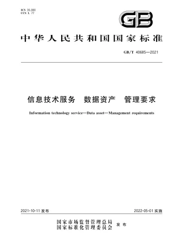信息技术服务 数据资产 管理要求(GB∕T 40685-2021)-14页-WN10