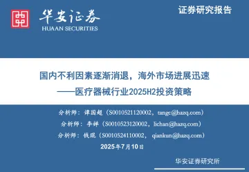 医疗器械行业2025H2投资策略:国内不利因素逐渐消退,海外市场进展迅速-华安证券 听光Vic_1