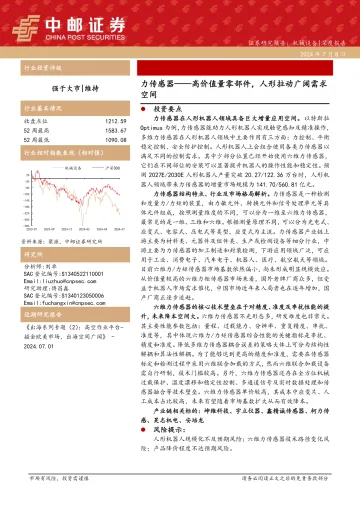 机械设备深度报告:力传感器——高价值量零部件,人形拉动广阔需求空间-中邮证券 听光vic