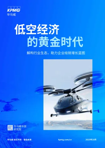 低空经济的黄金时代：解构行业生态，助力企业绘就增长蓝图-毕马威会计师事务所 听光Vic