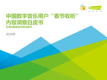 2020年中国数字音乐用户“春节收听”内容洞察白皮书