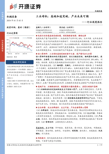 机械设备行业深度报告:工业母机:高端加速突破,产业未来可期-开源证券 听光Vic_1