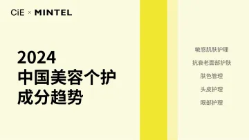 2024中国美容个护成分趋势报告-英敏特xCiE 听光Vic