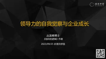 领导力的自我察觉与企业成长