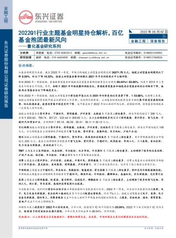 量化基金研究系列:2022Q1行业主题基金明星持仓解析,百亿基金抱团最新风向-20220502-东兴证券-20页