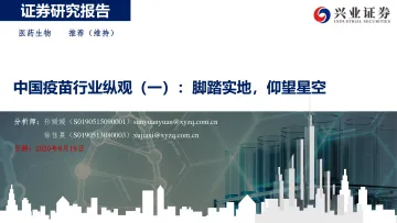 中国疫苗行业纵观(一):脚踏实地,仰望星空-兴业证券-20200819