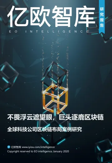 全球科技公司区块链布局案例研究