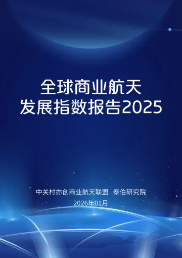 2025年全球商业航天发展指数报告-泰伯研究院 听光Vic