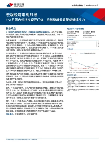 宏观经济宏观月报:1-2月国内经济实现开门红,后续稳增长政策或继续发力-20220316-国信证券-23页