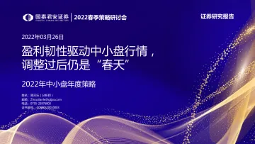 2022年中小盘年度策略:盈利韧性驱动中小盘行情,调整过后仍是“春天”-20220326-国泰君安-44页