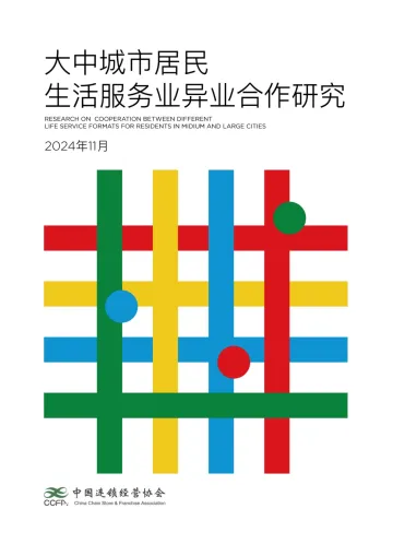 2024大中城市居民生活服务业异业合作研究报告-26页_1