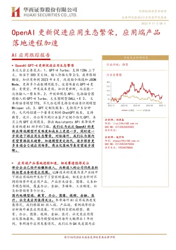 计算机行业AI应用跟踪报告:OpenAI更新促进应用生态繁荣,应用端产品落地进程加速-20231108-华西证券-20页