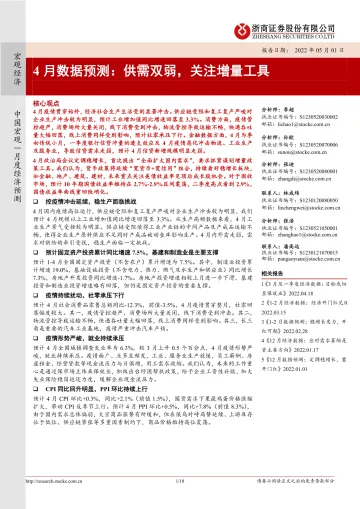 4月数据预测：供需双弱，关注增量工具-20220501-浙商证券-18页