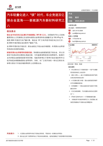 新能源汽车新材料研究之八:汽车轻量化进入“镁”时代,车企竞逐百亿镁合金蓝海-五矿证券 听光Vic_1