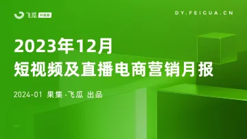 2023年12月短视频及直播电商营销月报-飞瓜 听光Vic_1