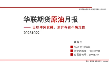 原油月报:巴以冲突发酵,油价存在不确定性-20231029-华联期货-28页