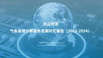 【亿欧智库】中国气象高端计算服务发展研究报告2023-2024--0524 听光Vic.pdf