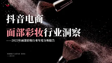 2023年社媒电商面部彩妆行业年度分析报告-果集行研 听光Vic