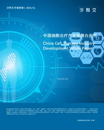 中国细胞治疗产业发展白皮书-45页