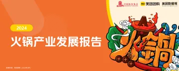 2024火锅产业报告-中饭协x美团 听光Vic.pdf 