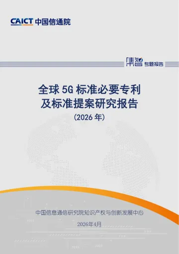 全球5G标准必要专利及标准提案研究报告（2026 年）-中国信通院 听光Vic_1