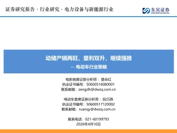 电动车行业策略：动储产销两旺，量利双升，继续强推-东吴证券 听光Vic