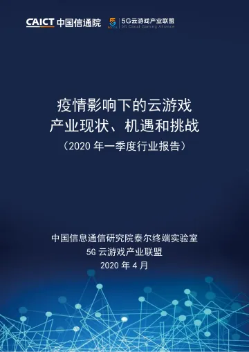 疫情影响下的云游戏产业现状、机遇和挑战（2020年一季度行业报告）