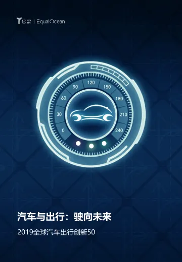2019全球汽车出行创新50