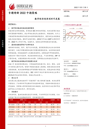 计算机行业专精特新2022中期策略:数字经济迎来划时代发展-20220509-国联证券-45页
