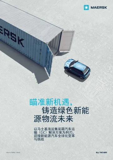 马士基-汽车行业:2024瞄准新机遇,铸造绿色系能源物流未来 听光Vic_1