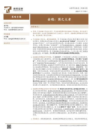 策略专题:金稳,国之大者-20231109-德邦证券-20页
