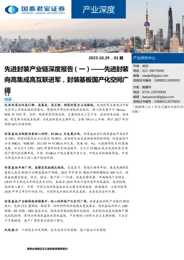 产业深度01期:先进封装产业链深度报告(一),先进封装向高集成高互联进军,封装基板国产化空间广阔-20231029-国泰君安-21页