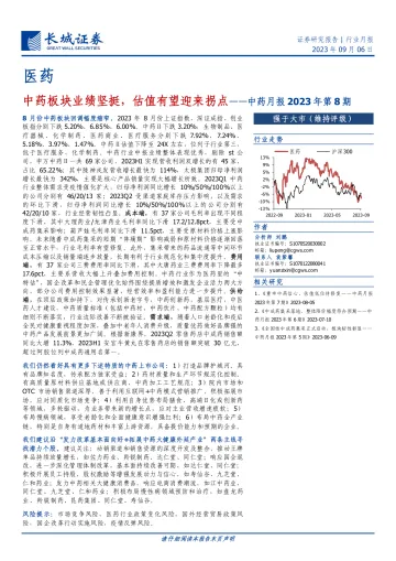 医药行业中药月报2023年第8期:中药板块业绩坚挺,估值有望迎来拐点-20230906-长城证券-15页