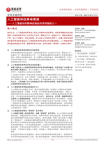 人工智能如何影响宏观经济系列报告之一:人工智能科技革命推演-20230912-浙商证券-19页