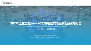 NFT本土化尝试——2022中国数字藏品行业研究报告-亿欧智库-2022.5-37页