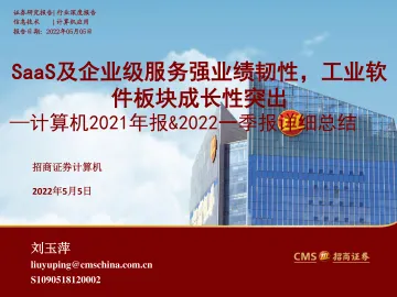 计算机行业2021年报&2022一季报详细总结：SaaS及企业级服务强业绩韧性，工业软件板块成长性突出-20220505-招商证券-66页