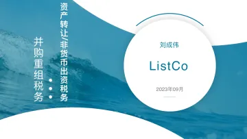 43页PPT看懂并购重组税务:资产转让、非货币出资税务-刘成伟-2023-WN10